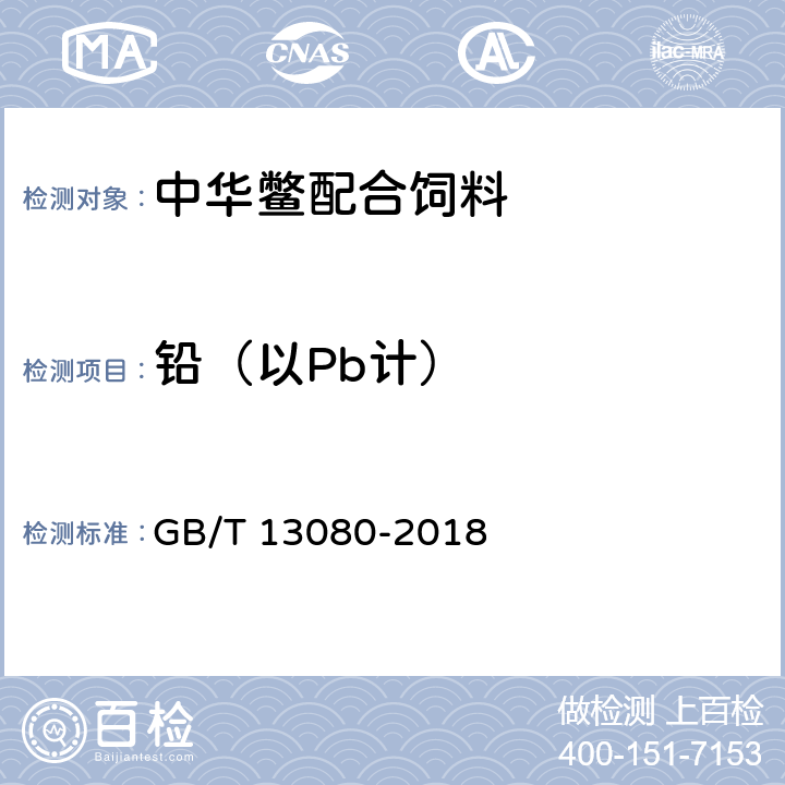 铅（以Pb计） 饲料中铅的测定 原子吸收光谱法 GB/T 13080-2018