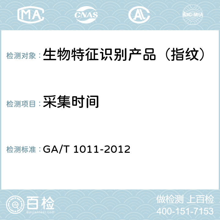 采集时间 居民身份证指纹采集器通用技术要求 GA/T 1011-2012 6.3.10