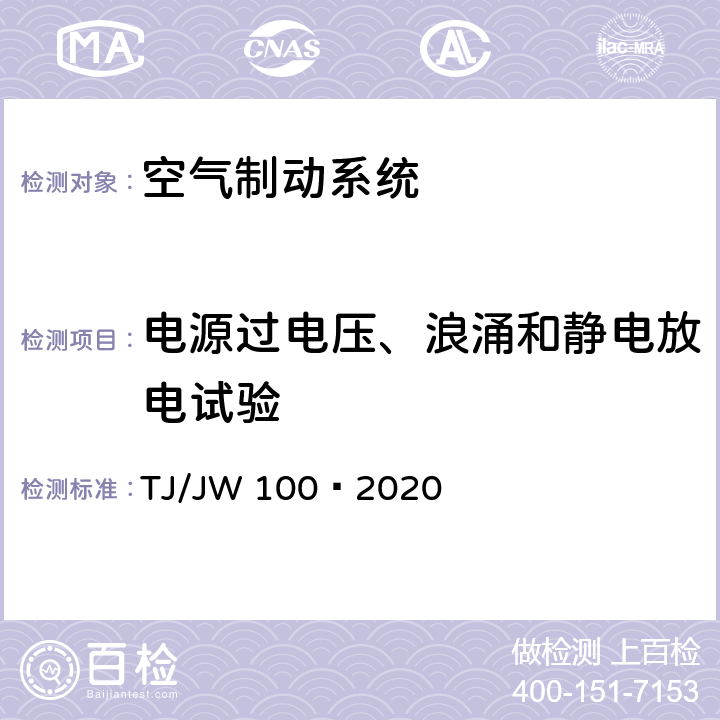 电源过电压、浪涌和静电放电试验 分布式网络智能模块机车空气制动控制系统暂行技术规范 TJ/JW 100—2020