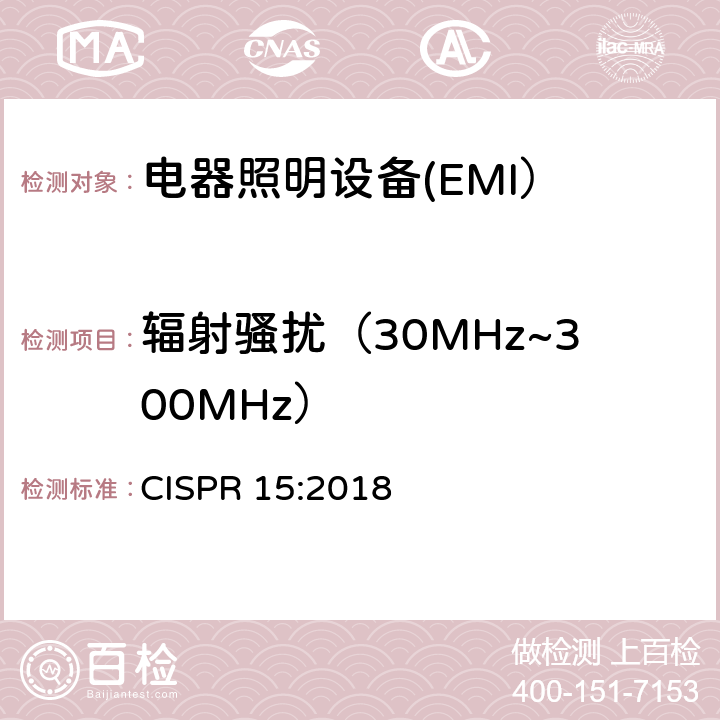 辐射骚扰（30MHz~300MHz） 电气照明和类似设备的无线电骚扰特性的限值和测量方法 CISPR 15:2018 9