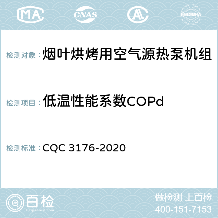 低温性能系数COPd 烟叶烘烤用空气源热泵机组节能认证技术规范 CQC 3176-2020 Cl 5.1