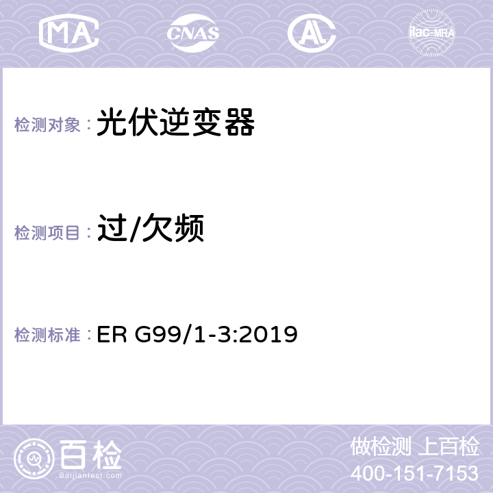 过/欠频 接入配电网发电系统要求 ER G99/1-3:2019 10.6 和 A7.1.2.3