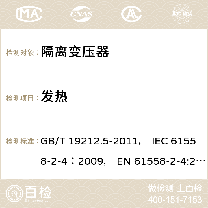 发热 电力变压器、电源装置和类似产品的安全 第5部分：一般用途隔离变压器的特殊要求 GB/T 19212.5-2011， IEC 61558-2-4：2009， EN 61558-2-4:2009 14