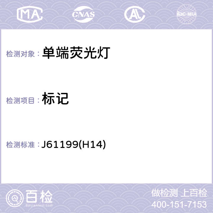 标记 单端荧光灯的安全要求 J61199(H14)