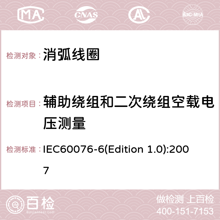 辅助绕组和二次绕组空载电压测量 IEC 60076-6 电力变压器 第6部分 电抗器 IEC60076-6(Edition 1.0):2007 11.8.6