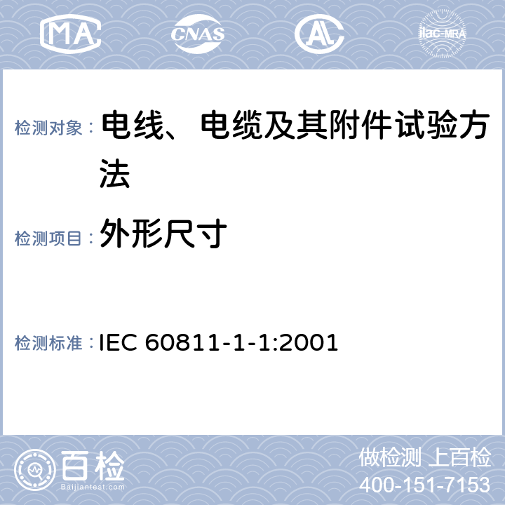 外形尺寸 电缆和光缆绝缘和护套材料通用试验方法 第1-1部分：通用试验方法-厚度和外形尺寸测量-机械性能试验 IEC 60811-1-1:2001 8.3