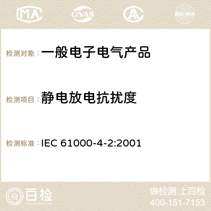 静电放电抗扰度 《电磁兼容第4-2部分 试验和测量技术 静电放电抗扰度试验》 IEC 61000-4-2:2001 全部条款