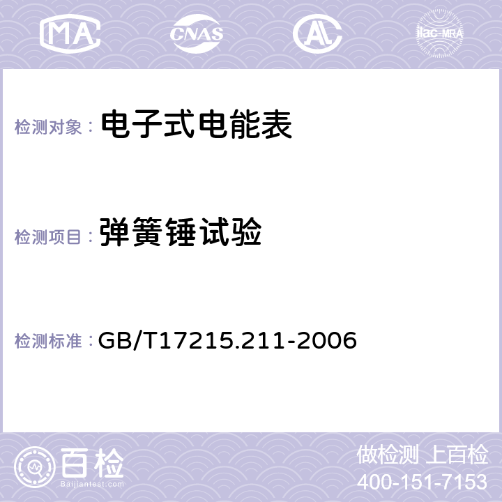 弹簧锤试验 交流电测量设备 通用要求:试验和试验条件 第11部分:测量设备 GB/T17215.211-2006 5.2.2.1