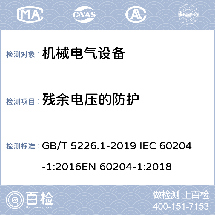 残余电压的防护 机械安全 机械电气设备 第1部分：通用技术条件 GB/T 5226.1-2019 
IEC 60204-1:2016
EN 60204-1:2018 18.5