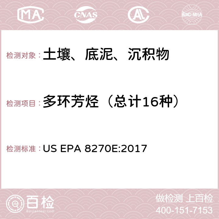 多环芳烃（总计16种） 气相色谱质谱法分析半挥发性有机物 US EPA 8270E:2017