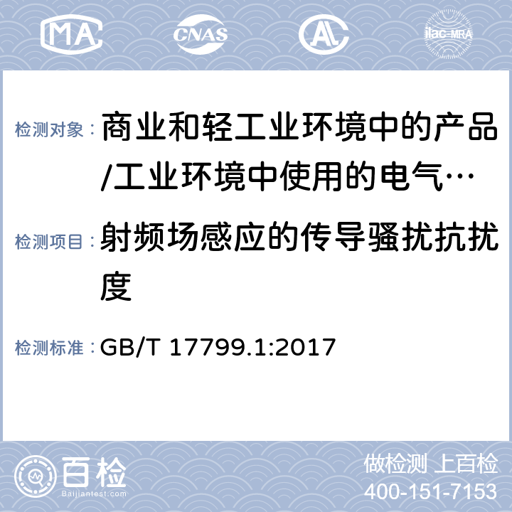 射频场感应的传导骚扰抗扰度 电磁兼容 通用标准 居住、商业和轻工业环境中的抗扰度试验;工业环境中的抗扰度试验 GB/T 17799.1:2017 8