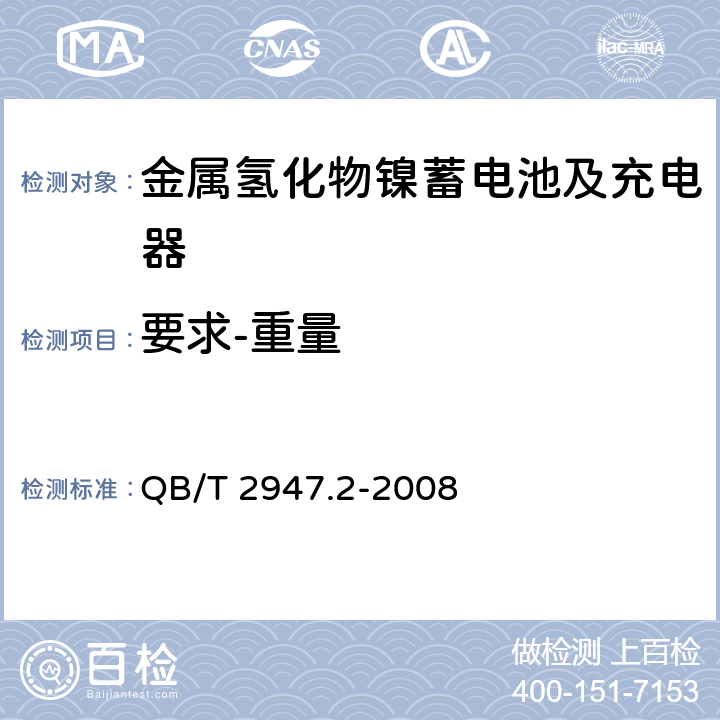 要求-重量 电动自行车用蓄电池及充电器 第2部分：金属氢化物镍蓄电池及充电器 QB/T 2947.2-2008 5.1.1.4