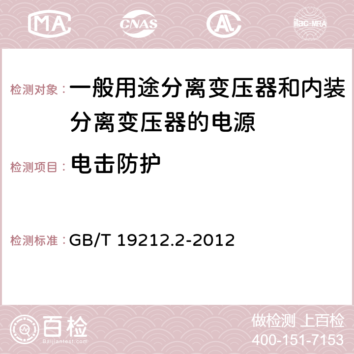 电击防护 电力变压器、电源、电抗器和类似产品的安全第2部分：一般用途分离变压器和内装分离变压器的电源的特殊要求 GB/T 19212.2-2012 Cl.9