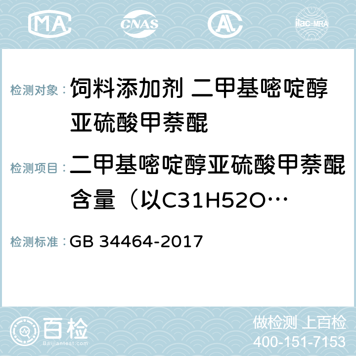 二甲基嘧啶醇亚硫酸甲萘醌含量（以C31H52O3的质量分数计） 饲料添加剂 二甲基嘧啶醇亚硫酸甲萘醌 GB 34464-2017 4.4