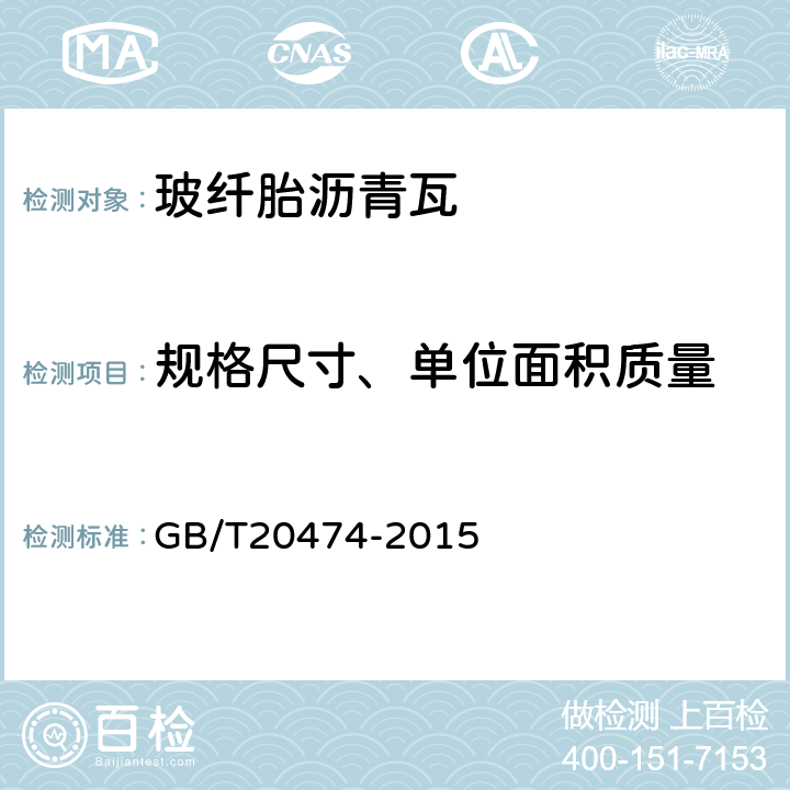 规格尺寸、单位面积质量 玻纤胎沥青瓦 GB/T20474-2015 7.1
