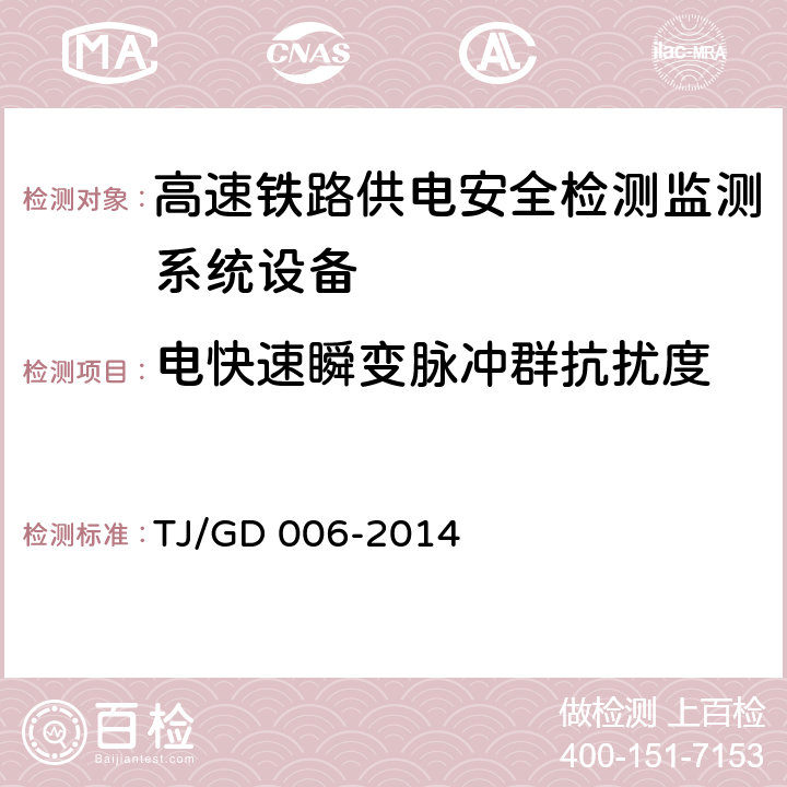 电快速瞬变脉冲群抗扰度 接触网悬挂状态检测监测装置（4C）暂行技术条件（铁总运﹝2014﹞244号） TJ/GD 006-2014 7.6