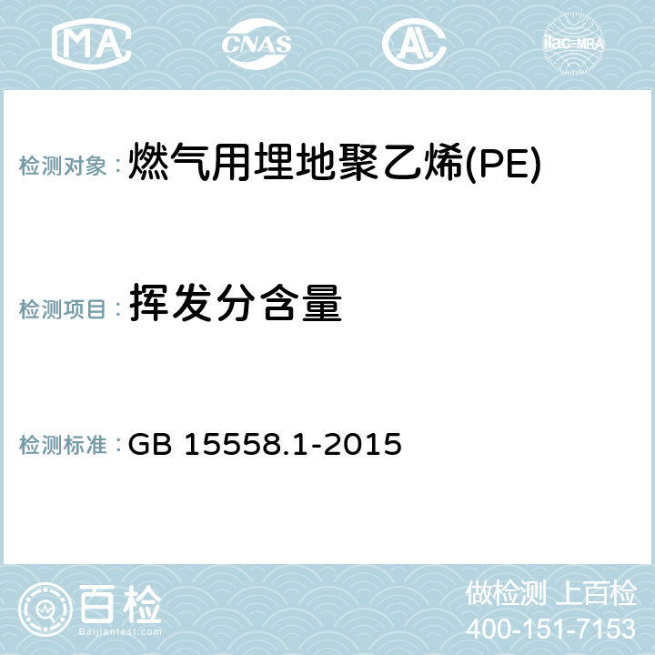 挥发分含量 燃气用埋地聚乙烯(PE)管道系统 第1部分 ：管材　　　　　　　　 GB 15558.1-2015 附录C
