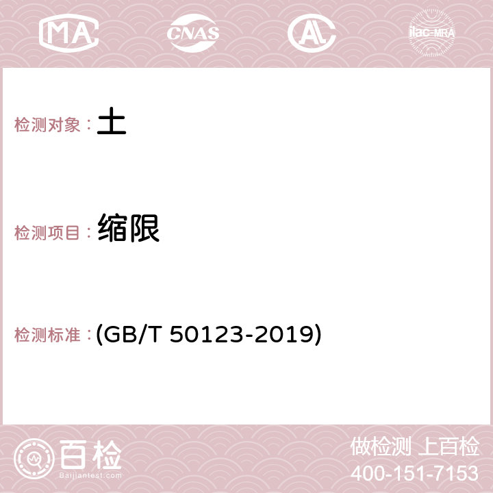 缩限 《土工试验方法标准》 (GB/T 50123-2019) 26