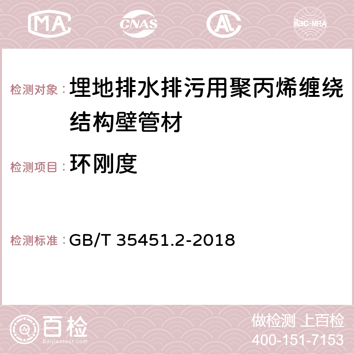 环刚度 《埋地排水排污用聚丙烯(PP)结构壁管道系统 第2部分：聚丙烯缠绕结构壁管材》 GB/T 35451.2-2018 8.9