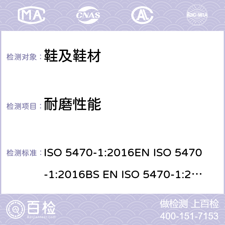 耐磨性能 橡胶或塑料涂层织物 耐磨损性测定 第1部分：磨损性 ISO 5470-1:2016
EN ISO 5470-1:2016
BS EN ISO 5470-1:2016
DIN EN ISO 5470-1:2017