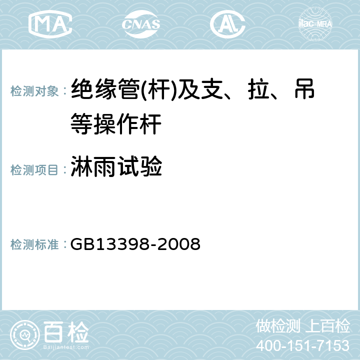 淋雨试验 带电作业用空心绝缘管、泡沫填充绝缘管和实心绝缘棒 GB13398-2008 5.5