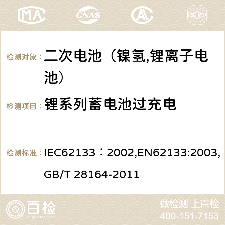 锂系列蓄电池过充电 便携式和便携式装置用密封含碱性电解液二次电池的安全要求 IEC62133：2002,EN62133:2003,GB/T 28164-2011 4.3.9
