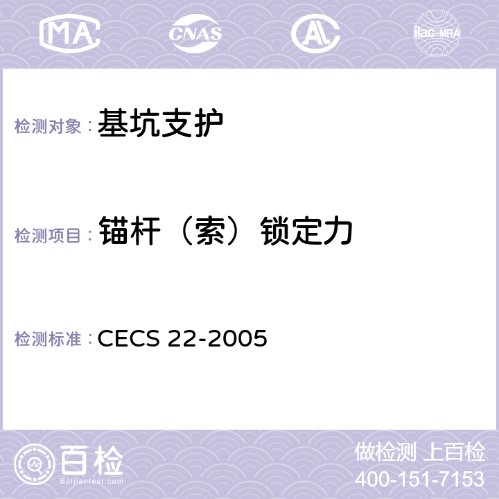 锚杆（索）锁定力 CECS 22-2005 《岩土锚杆（索）技术规程》  附录E、附录F、附录G