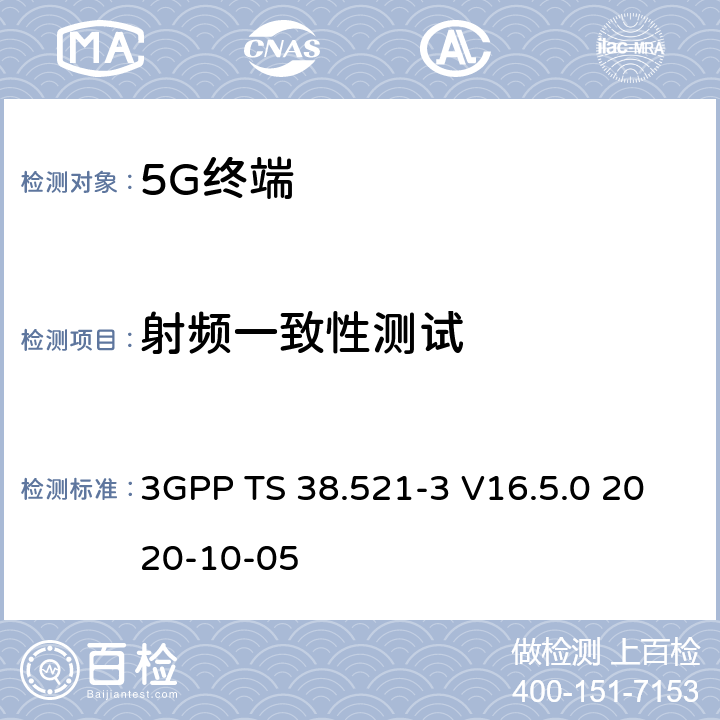 射频一致性测试 《NR；用户设备(UE)一致性规范；无线发送和接收；第3部分：NR范围1和NR范围2之间的NR互通；以及NR与LTE之间的互通》 3GPP TS 38.521-3 V16.5.0 2020-10-05