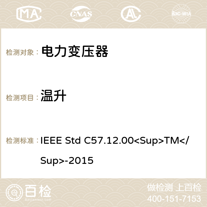 温升 IEEE STD C57.12.00<SUP>TM</SUP>-2015 液浸式配电、电力和调节变压器的一般要求 IEEE Std C57.12.00<Sup>TM</Sup>-2015 5.11