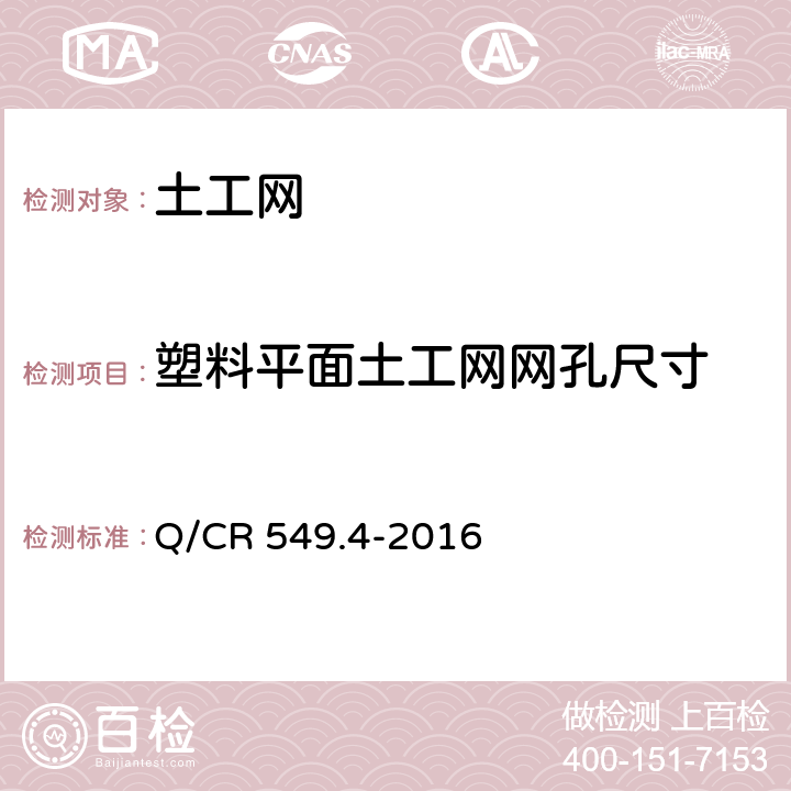 塑料平面土工网网孔尺寸 铁路土工合成材料 第4部分：土工网 Q/CR 549.4-2016 6.3