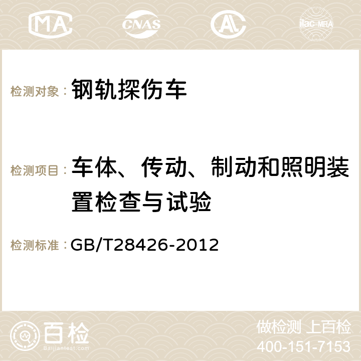 车体、传动、制动和照明装置检查与试验 大型超声波钢轨探伤车 GB/T28426-2012 6.3