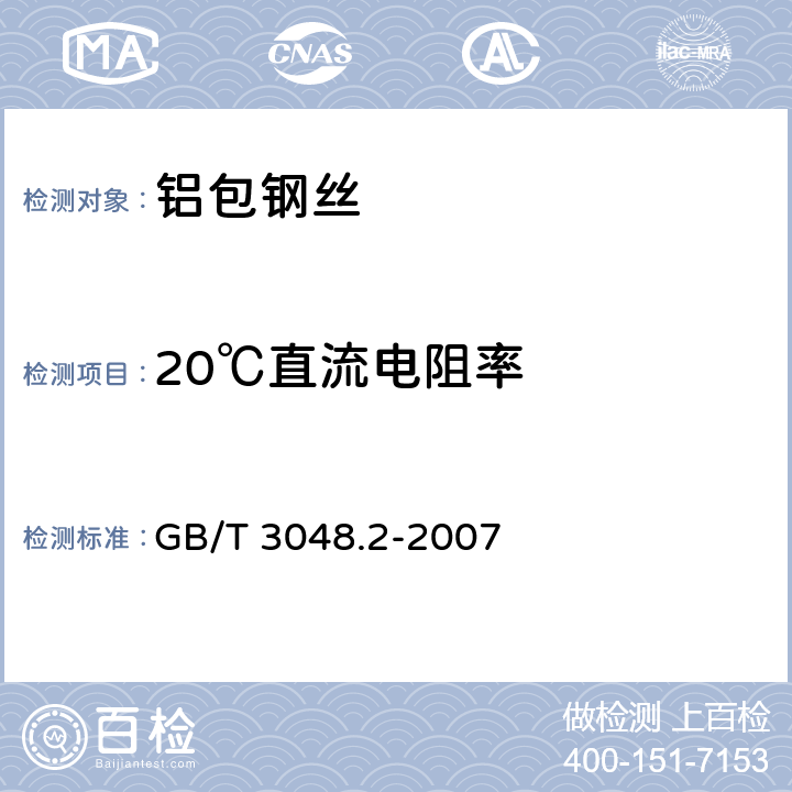 20℃直流电阻率 电线电缆电性能试验方法 第2部分：金属材料电阻率试验 GB/T 3048.2-2007