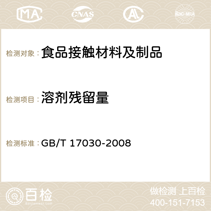 溶剂残留量 食品包装用聚偏二氯乙烷（PVDC)片状肠衣膜 GB/T 17030-2008