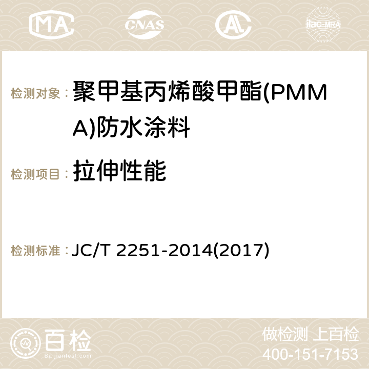 拉伸性能 《聚甲基丙烯酸甲酯(PMMA)防水涂料》 JC/T 2251-2014(2017) 7.8