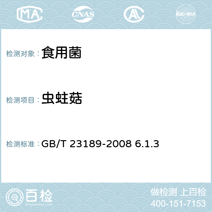 虫蛀菇 平菇 GB/T 23189-2008 6.1.3