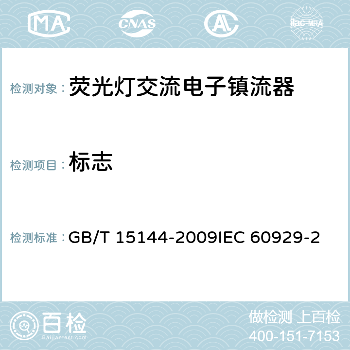 标志 管形荧光灯用交流电子镇流器 性能要求 GB/T 15144-2009
IEC 60929-2011+Amd1-2015
EN 60929:2011 5