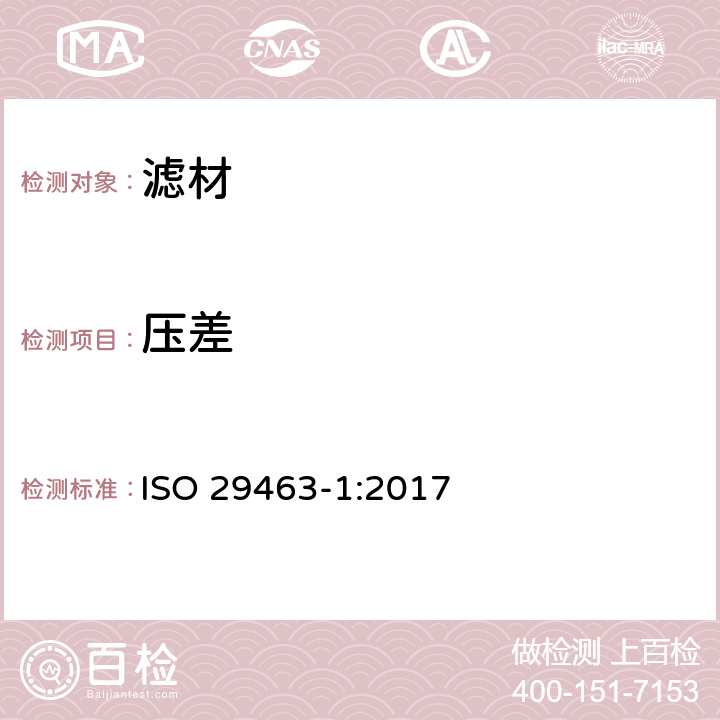 压差 空气中去除颗粒的高效过滤器和滤料——第1部分：分级、性能试验、标识 ISO 29463-1:2017 7.5.3