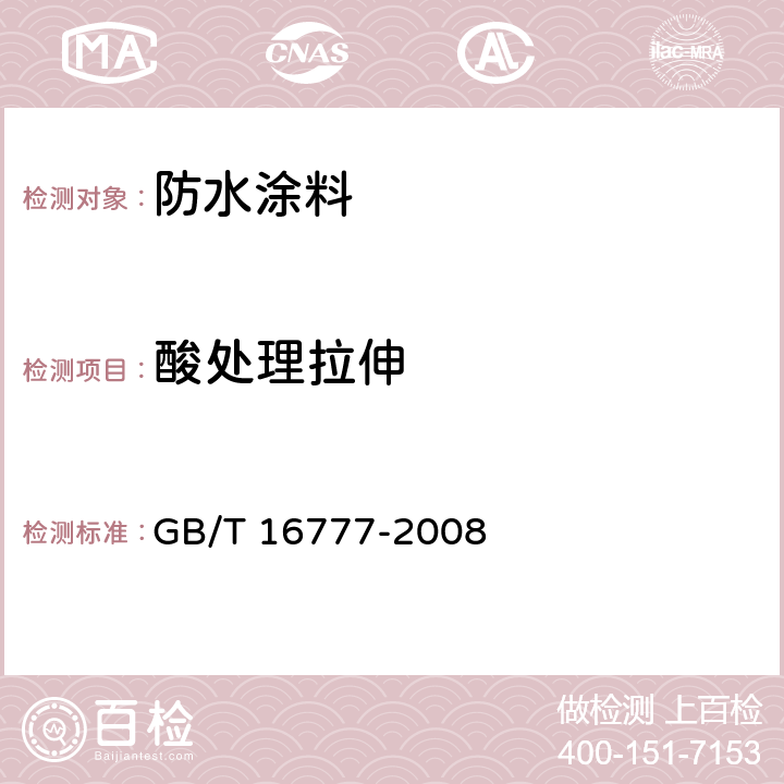 酸处理拉伸 《建筑防水涂料试验方法》 GB/T 16777-2008 9.2.4