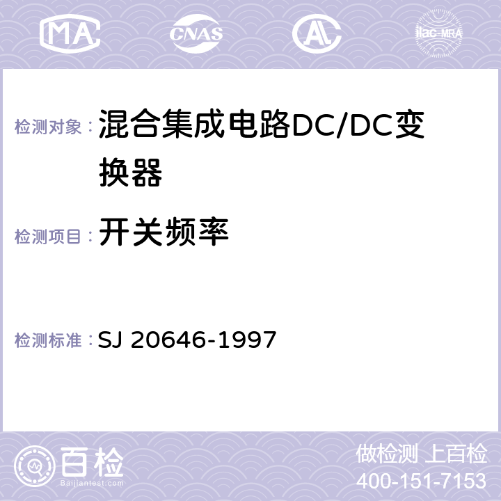 开关频率 SJ 20646-1997 混合集成电路DC/DC变换器测试方法  5.17