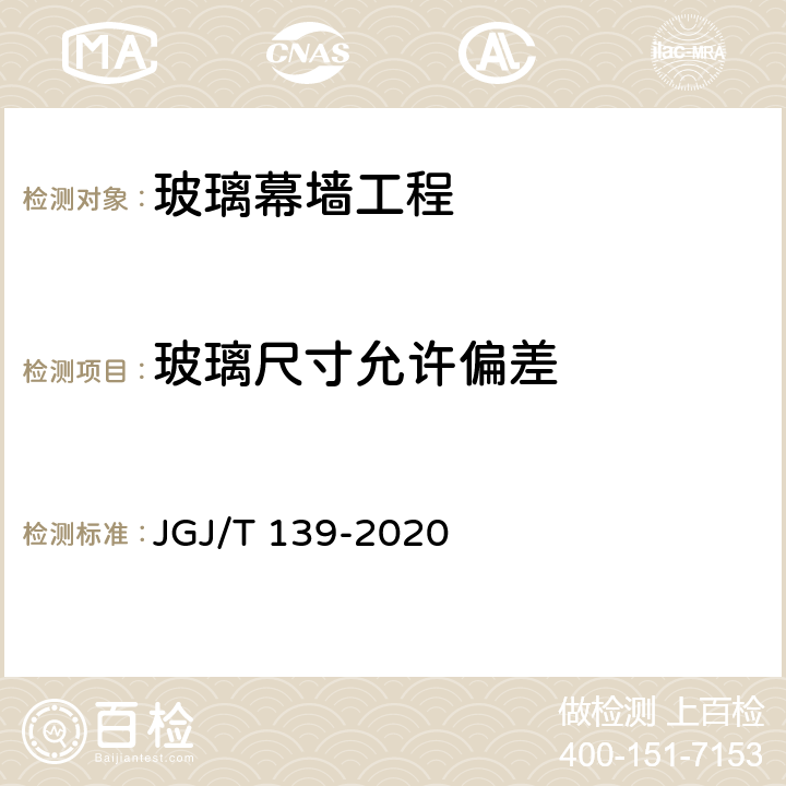 玻璃尺寸允许偏差 《玻璃幕墙工程质量检验标准》 JGJ/T 139-2020