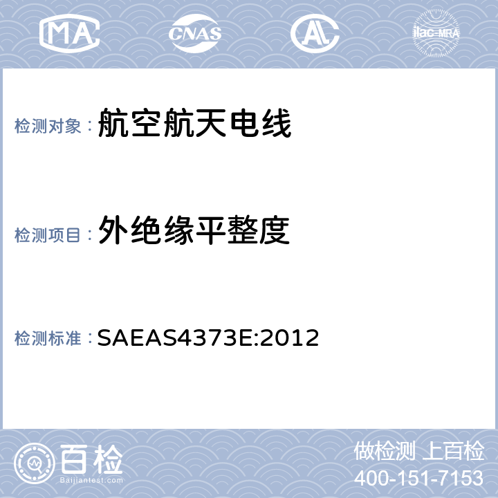 外绝缘平整度 绝缘电线测试方法 SAEAS4373E:2012 4.1.10