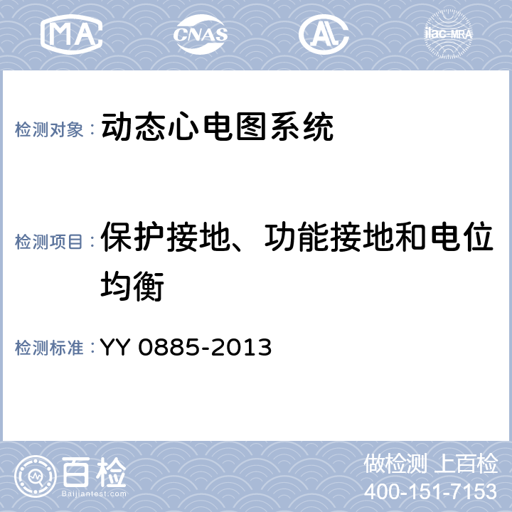 保护接地、功能接地和电位均衡 医用电气设备 第2部分：动态心电图系统安全和基本性能专用要求 YY 0885-2013 Cl.18