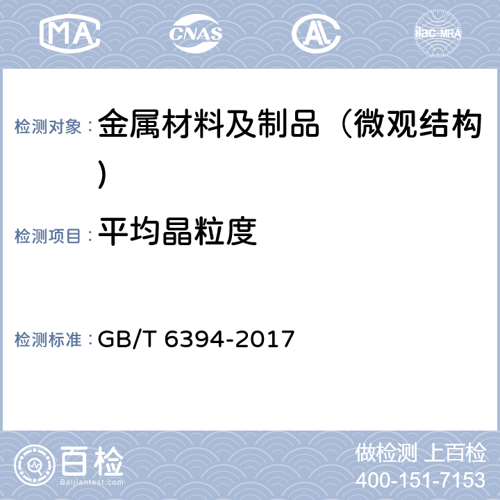 平均晶粒度 金属平均晶粒度测定方法 GB/T 6394-2017