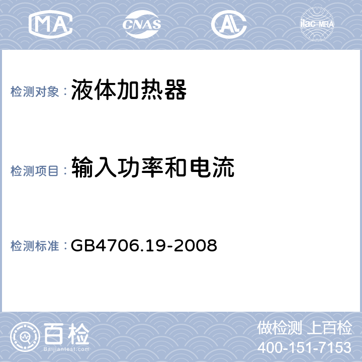 输入功率和电流 家用和类似用途电器的安全 液体加热器的特殊要求 GB4706.19-2008 10