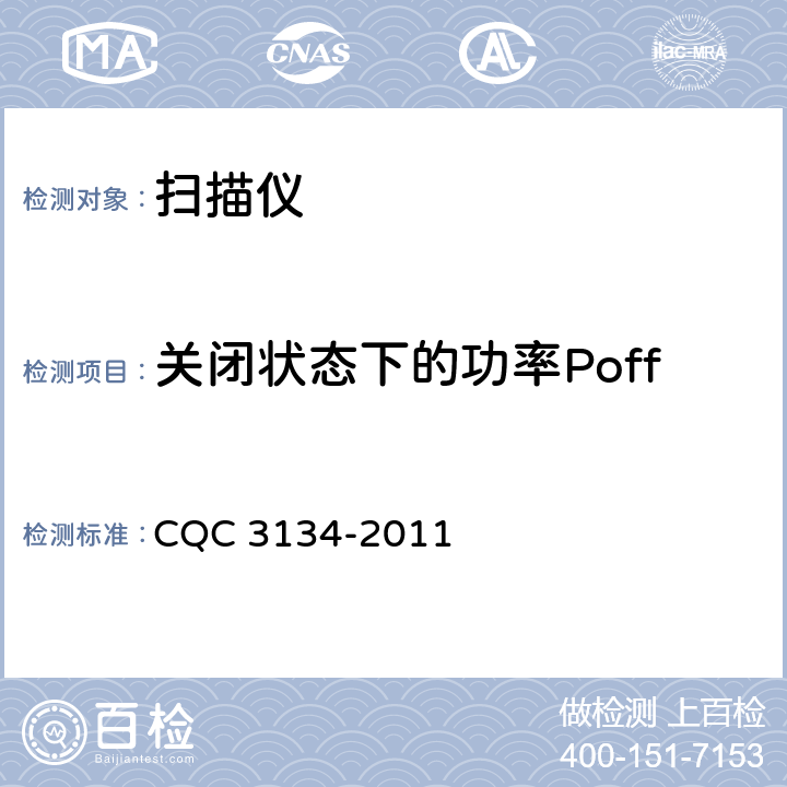 关闭状态下的功率Poff 扫描仪节能认证技术规范 CQC 3134-2011 5.4.2