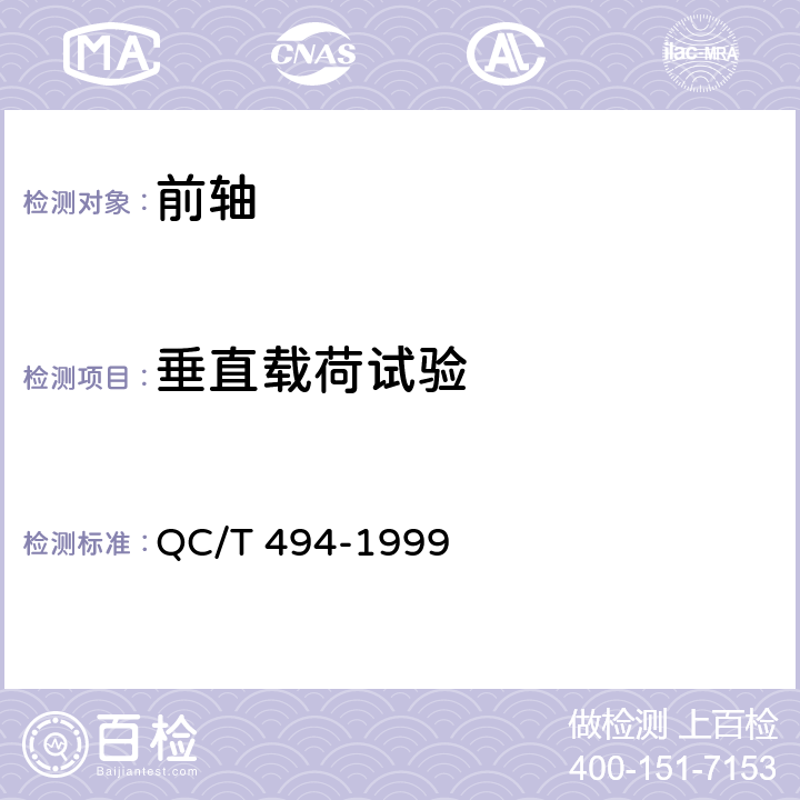 垂直载荷试验 汽车前轴刚度试验方法 QC/T 494-1999 4.1