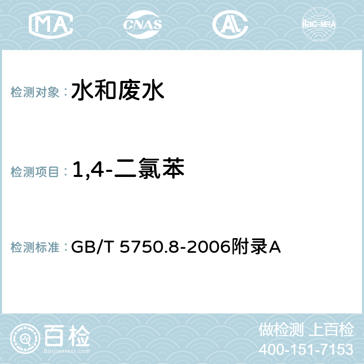 1,4-二氯苯 生活饮用水标准检验方法 有机物指标-吹扫捕集/气相色谱-质谱法测定挥发性有机化合物 GB/T 5750.8-2006附录A