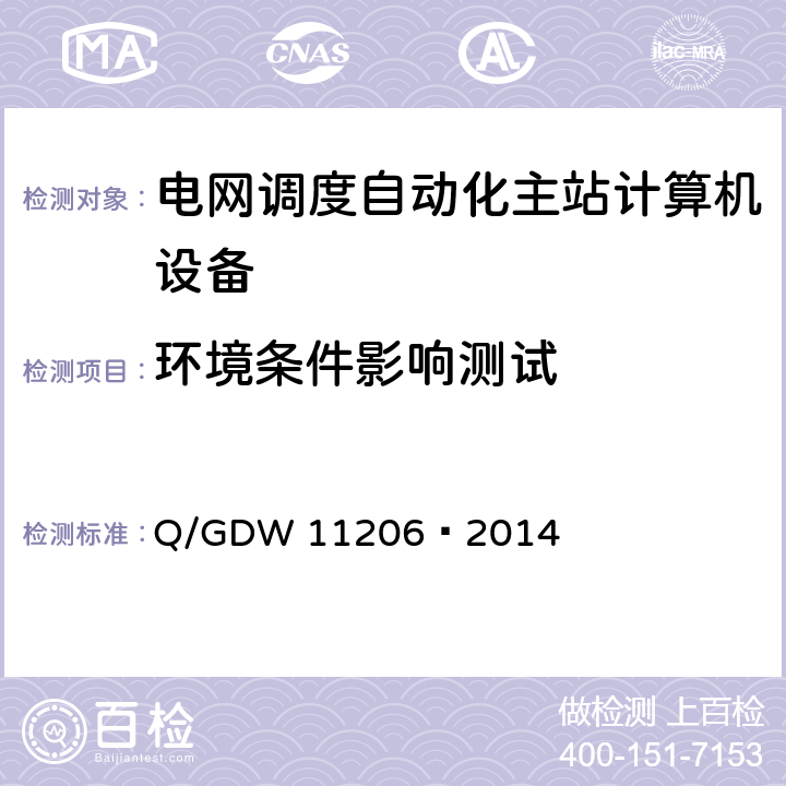 环境条件影响测试 电网调度自动化系统计算机硬件设备检测规范 Q/GDW 11206—2014 6.1,6.3