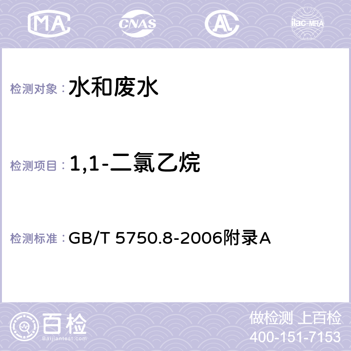 1,1-二氯乙烷 生活饮用水标准检验方法 有机物指标-吹扫捕集/气相色谱-质谱法测定挥发性有机化合物 GB/T 5750.8-2006附录A