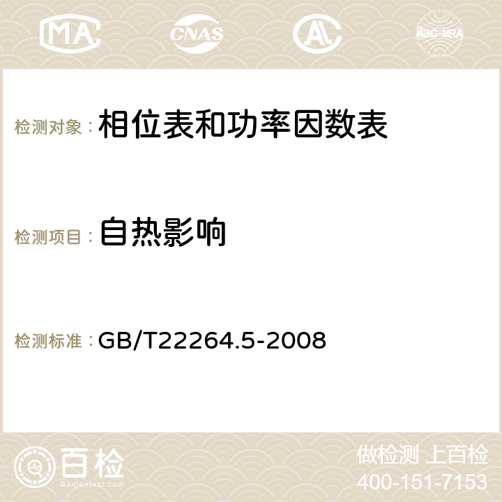 自热影响 GB/T 22264.5-2008 安装式数字显示电测量仪表 第5部分:相位表和功率因数表的特殊要求